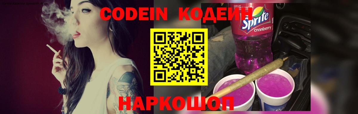 Кодеин Purple Drank  Вход с VPN  Красноярск 